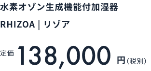 RHIZOA | リゾア 除菌、消臭、加湿の新常識！3年以上の開発期間を経て